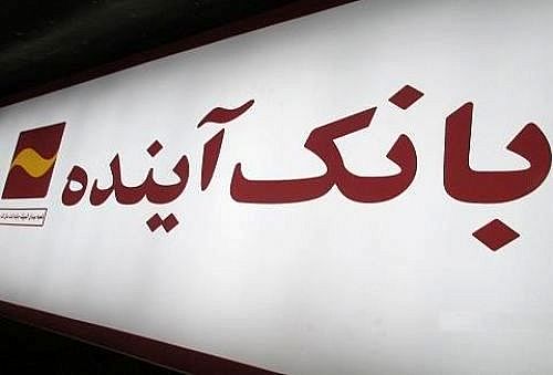 حضور فعال بانک آینده؛ در «بیستمین دوره نمایشگاه بین‌المللی متالورژی، فولاد، صنایع معدنی،آهنگری و ماشین کاری، قالب‌سازی و ریخته‌گری»